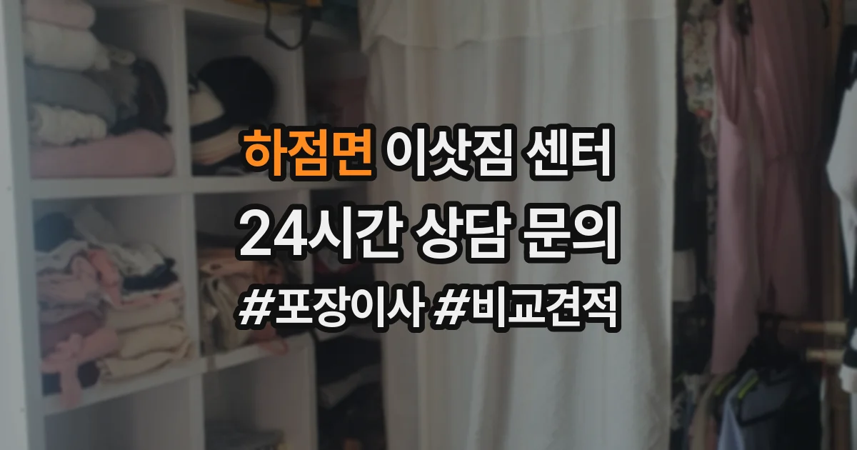 하점면 이삿짐 센터