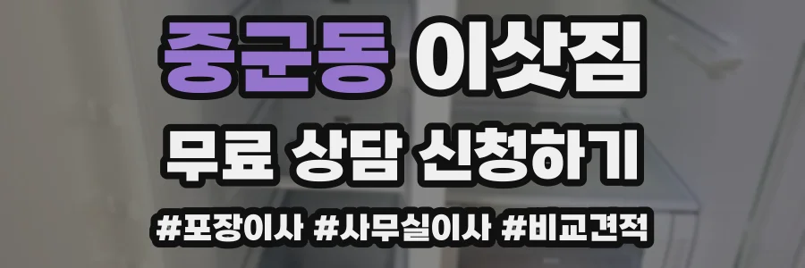 중군동 이삿짐