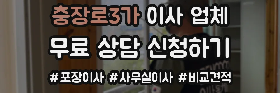 충장로3가 이사 업체
