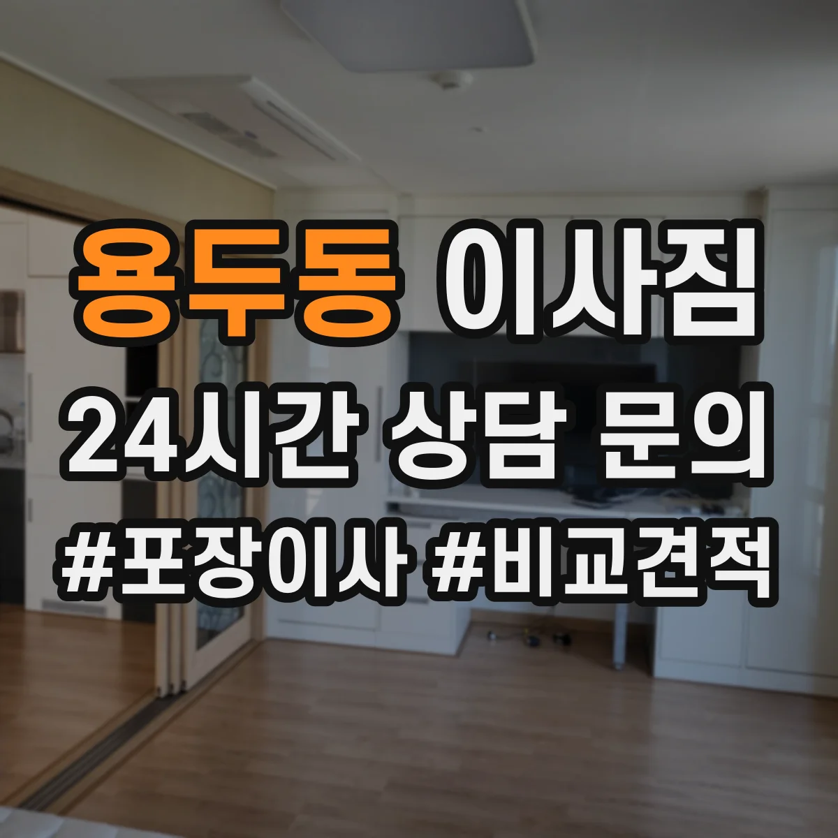 용두동 이사짐