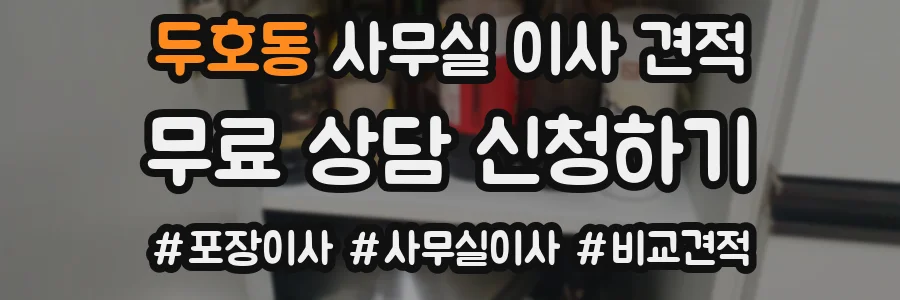 두호동 사무실 이사 견적
