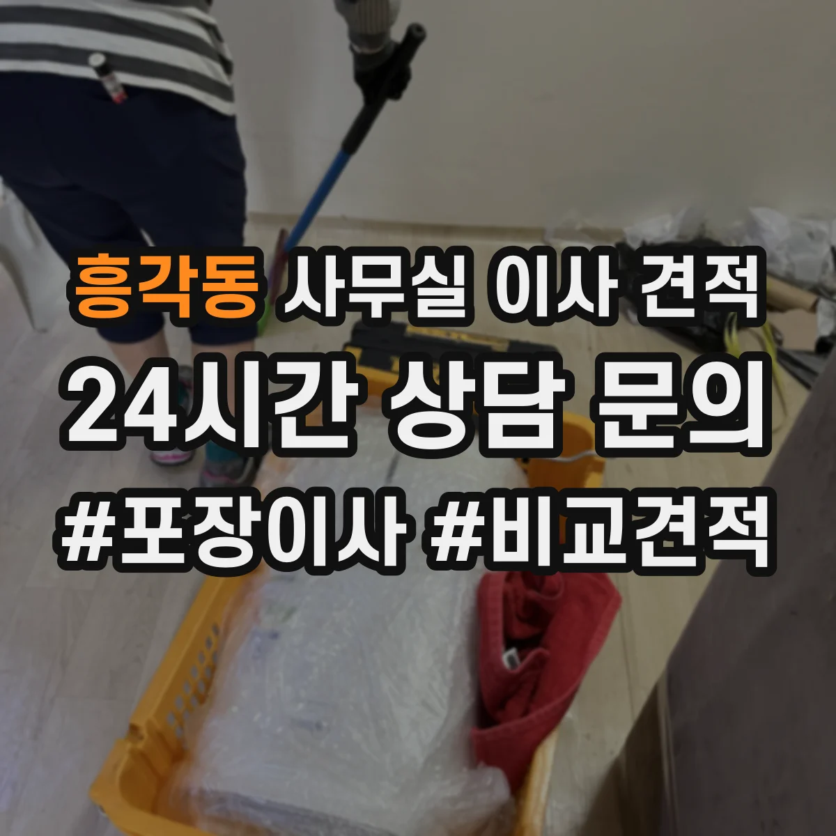 흥각동 사무실 이사 견적