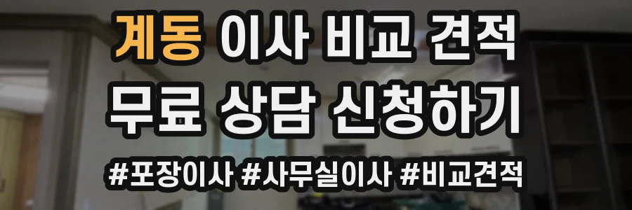 계동 이사 비교 견적