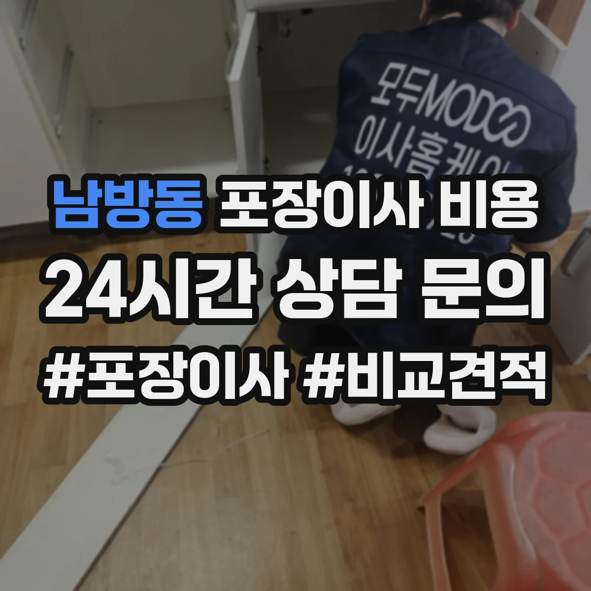 남방동 포장이사 비용