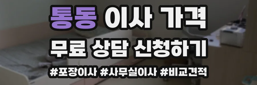 통동 이사 가격