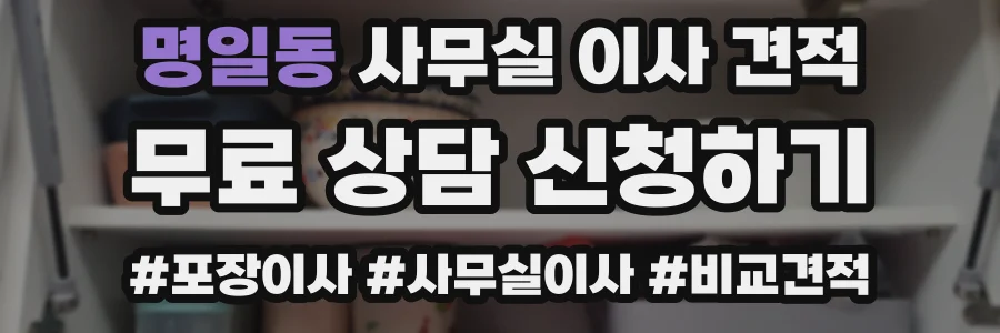 명일동 사무실 이사 견적