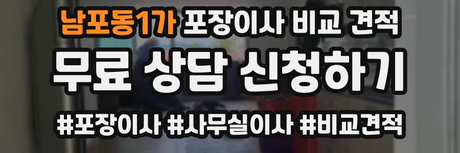 남포동1가 포장이사 비교 견적