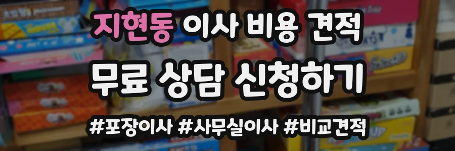 지현동 이사 비용 견적