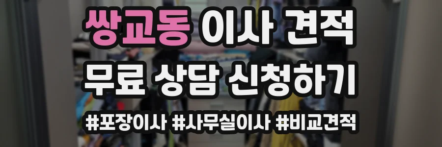 쌍교동 이사 견적