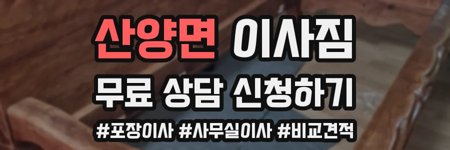 산양면 이사짐