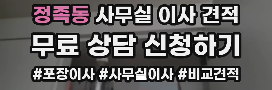 정족동 사무실 이사 견적