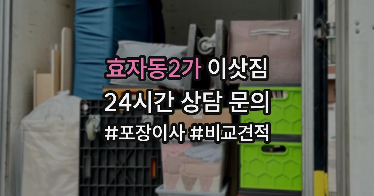 효자동2가 이삿짐
