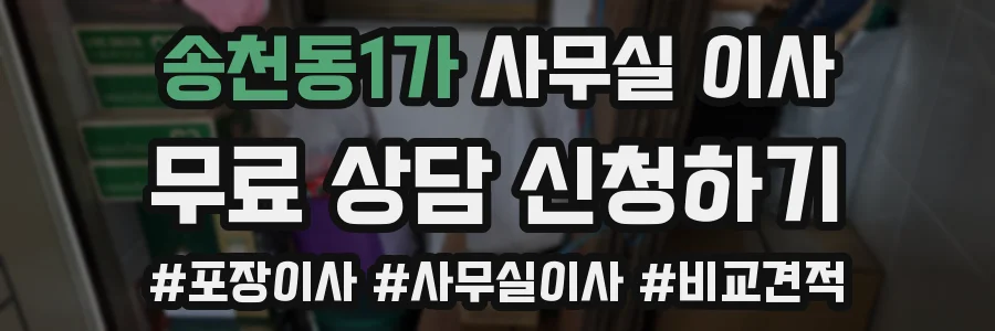 송천동1가 사무실 이사