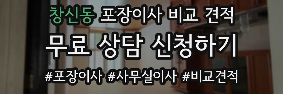 창신동 포장이사 비교 견적
