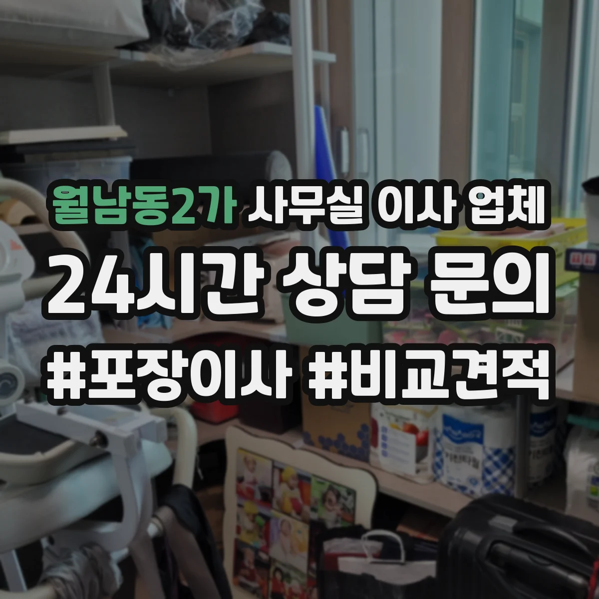 월남동2가 사무실 이사 업체
