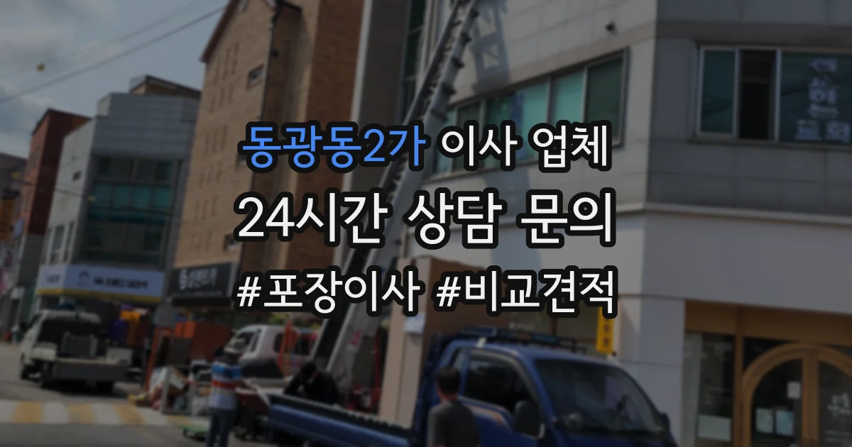동광동2가 이사 업체