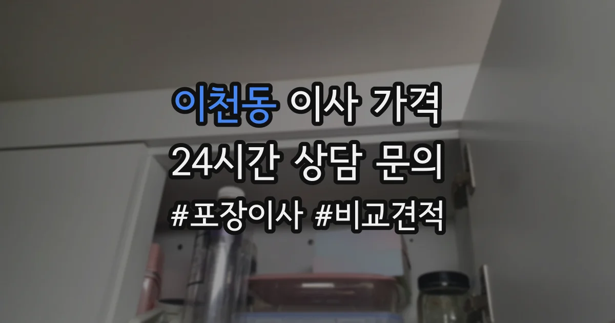 이천동 이사 가격
