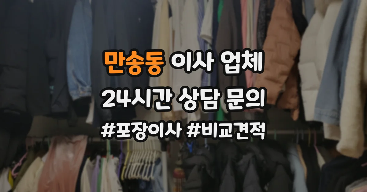만송동 이사 업체