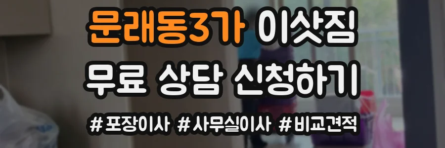 문래동3가 이삿짐
