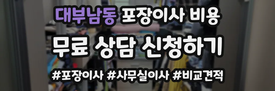 대부남동 포장이사 비용