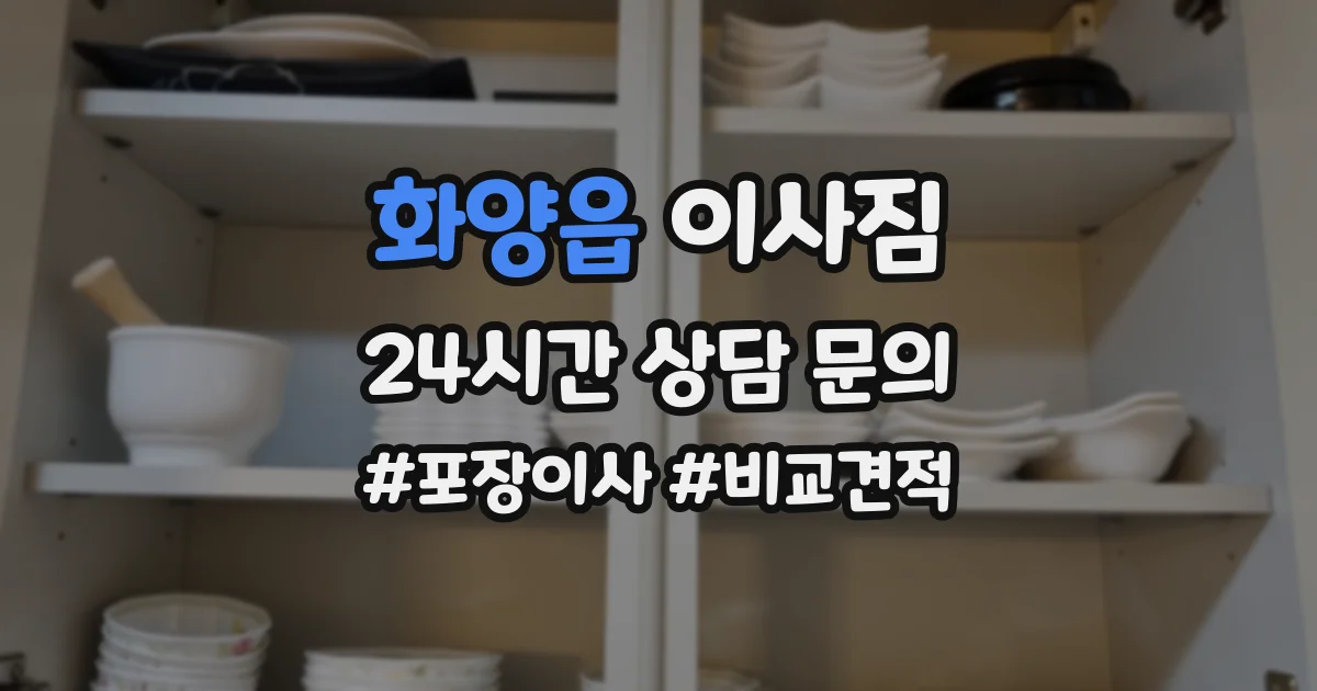 화양읍 이사짐
