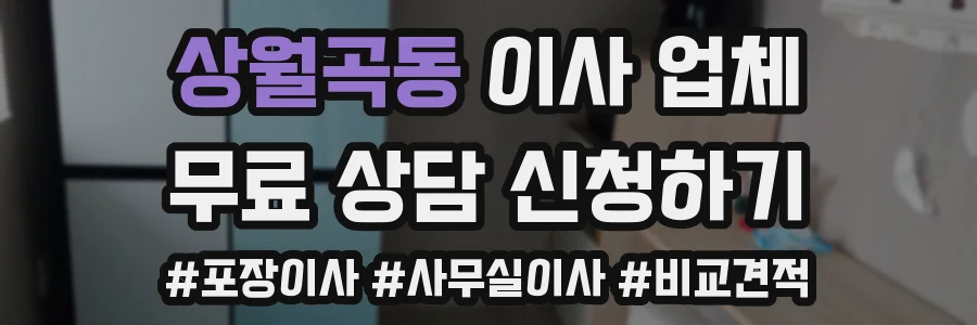 상월곡동 이사 업체