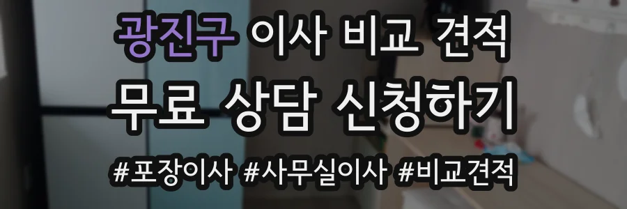 광진구 이사 비교 견적