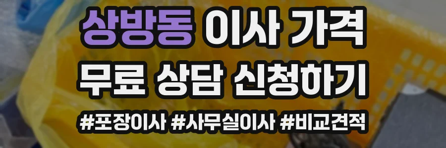 상방동 이사 가격