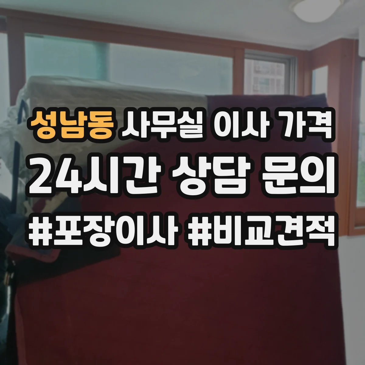성남동 사무실 이사 가격
