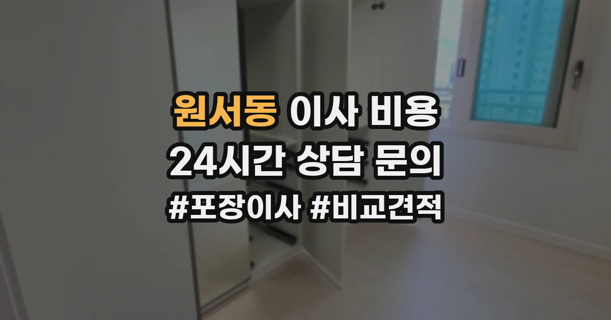 원서동 이사 비용