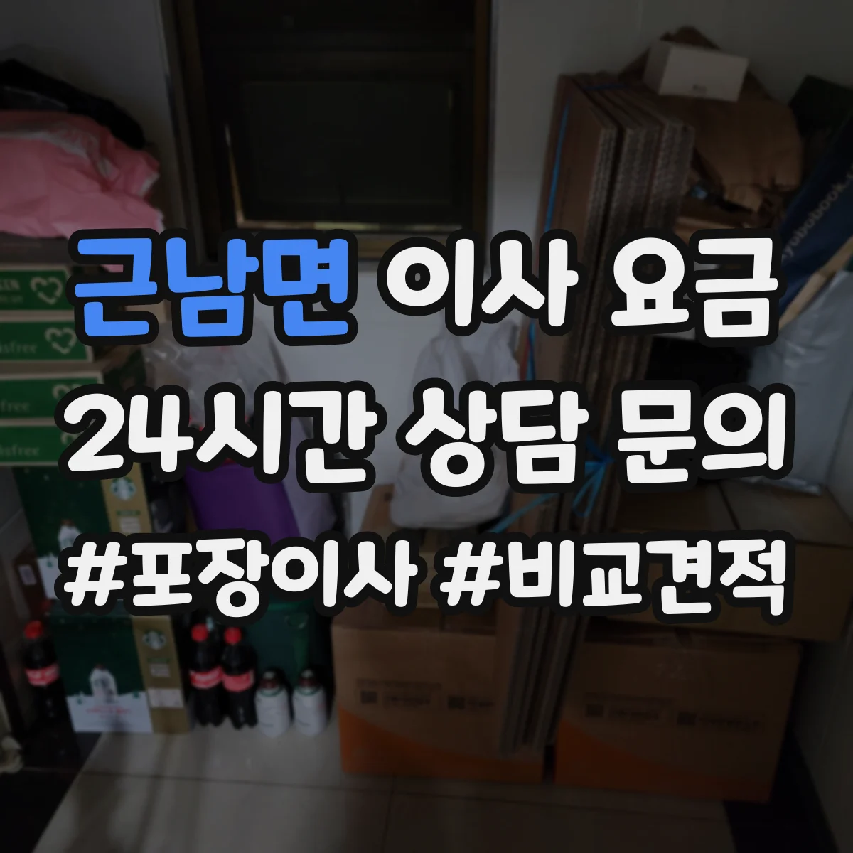 근남면 이사 요금