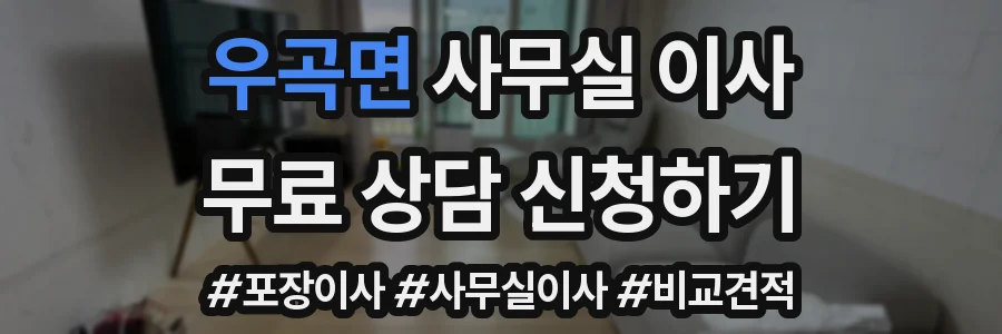 우곡면 사무실 이사