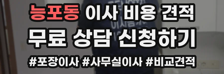 능포동 이사 비용 견적