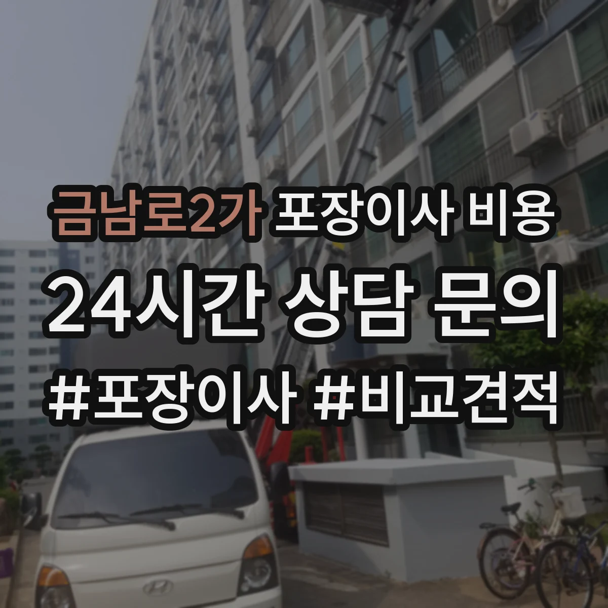 금남로2가 포장이사 비용