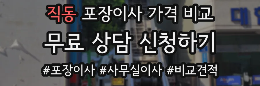 직동 포장이사 가격 비교