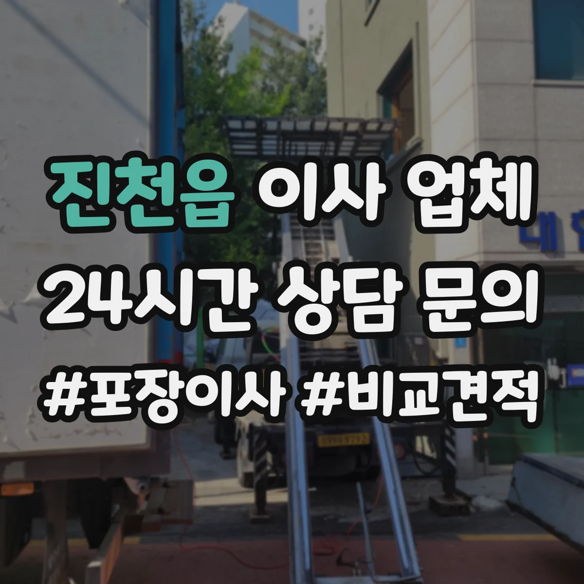 진천읍 이사 업체