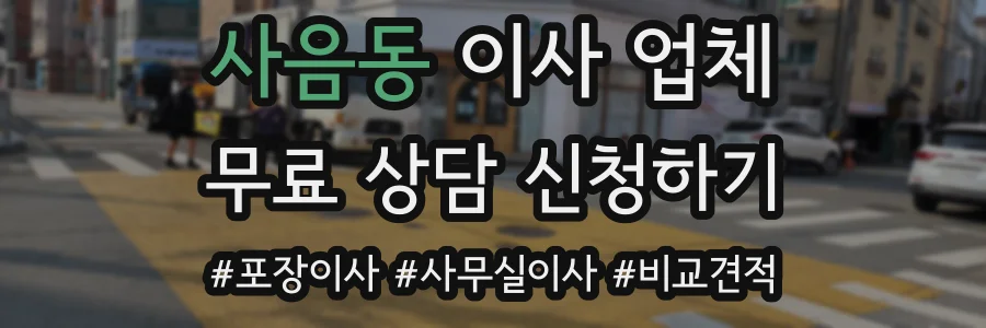 사음동 이사 업체