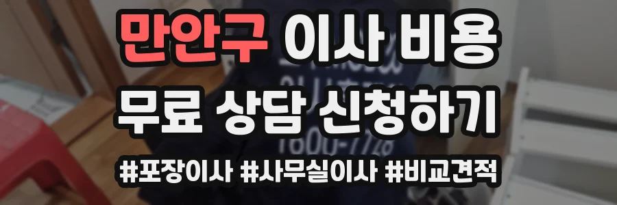 만안구 이사 비용