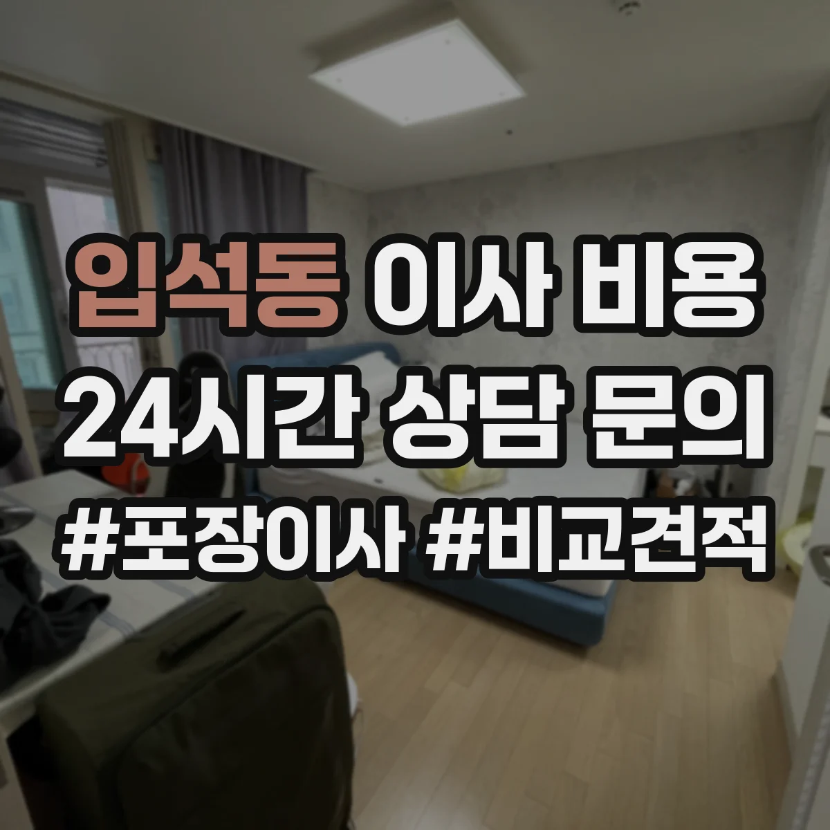 입석동 이사 비용