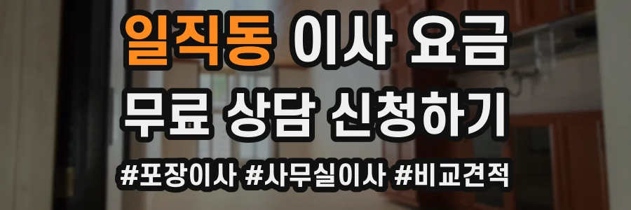 일직동 이사 요금