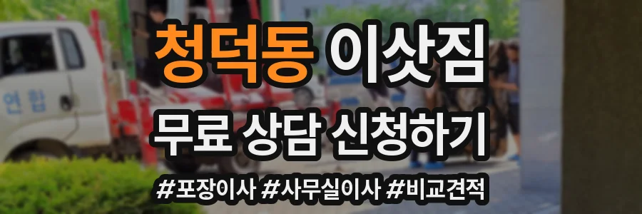 청덕동 이삿짐