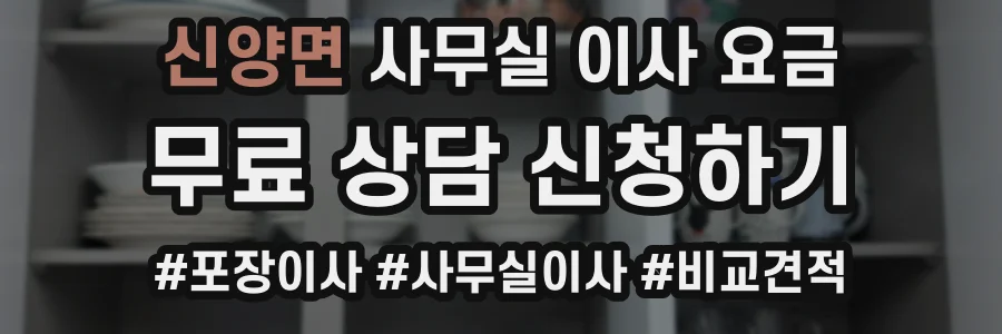 신양면 사무실 이사 요금