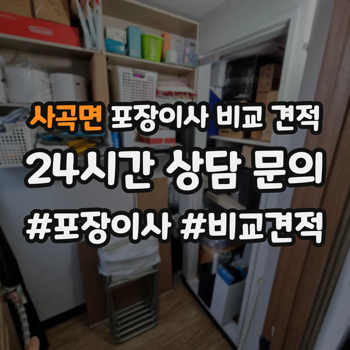 사곡면 포장이사 비교 견적