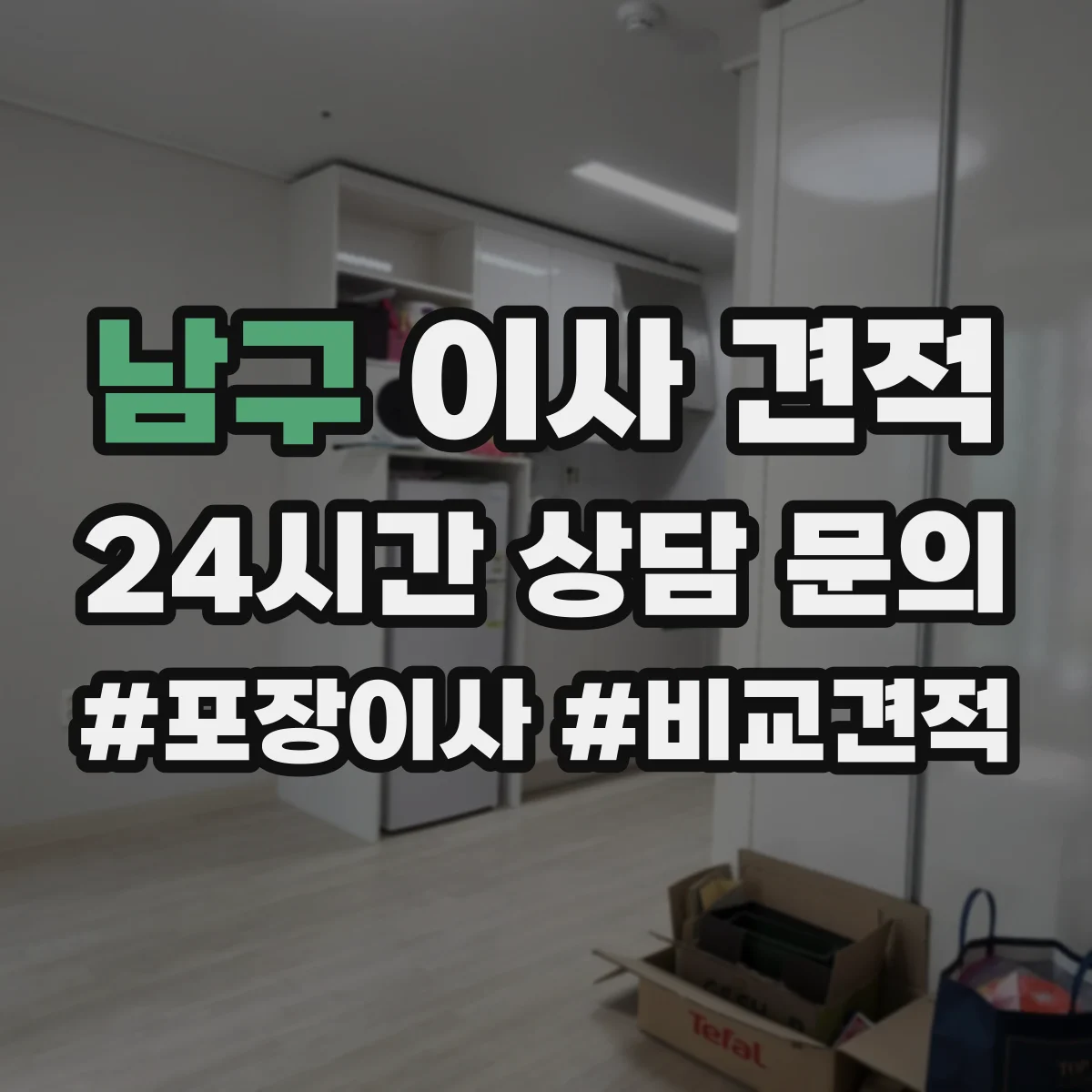 남구 이사 견적