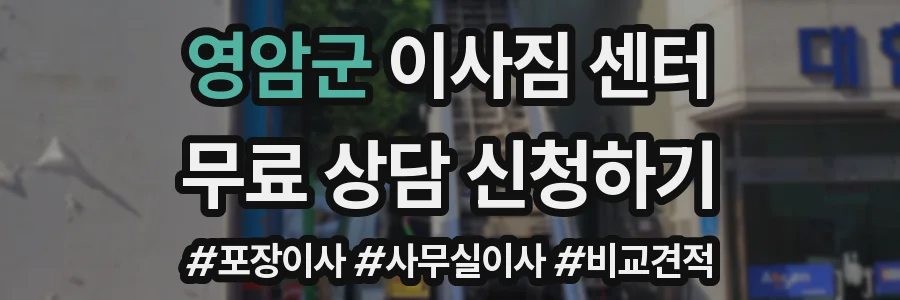 영암군 이사짐 센터