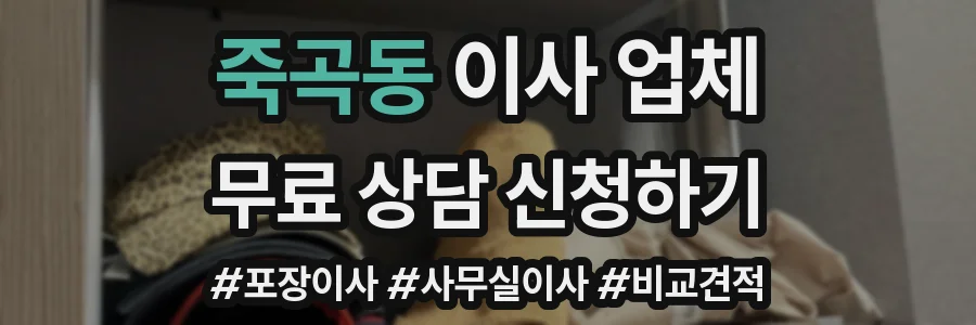 죽곡동 이사 업체