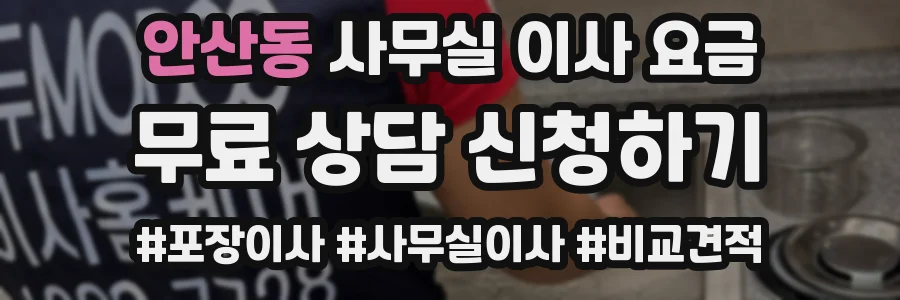 안산동 사무실 이사 요금
