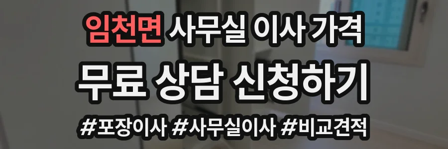 임천면 사무실 이사 가격