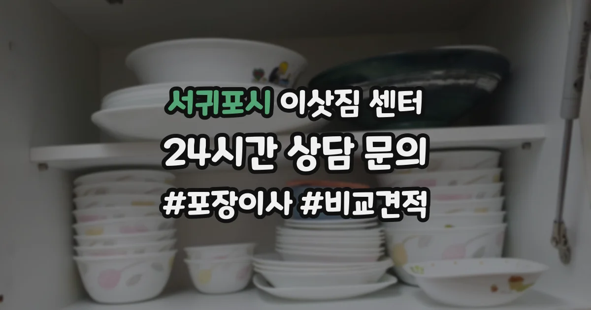서귀포시 이삿짐 센터