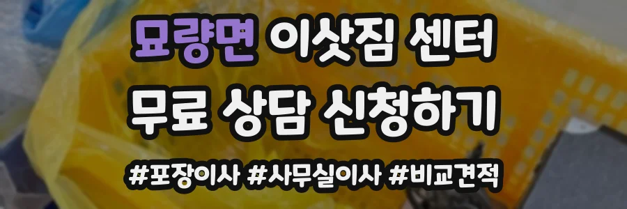 묘량면 이삿짐 센터